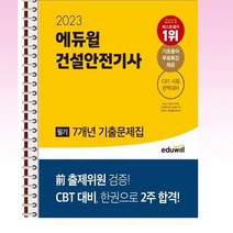2023 에듀윌 건설안전기사 필기 7개년 기출문제집 - 스프링 제본선택, 본책2권 제본