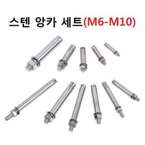 스텐앙카 / SUS304 / M6-M10 x 60mm 80mm 100mm / 앙카볼트, M10 x 100m