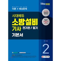 소방설비기사 기본서 필기 전기편 2(2020):시대에듀 동영상강의 교제 2010~2019년 기출문제 및 해설 수록, 시대고시기획