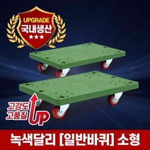 카트 녹색 달리 (일반바퀴-소형) L카 대차 구루마 손수레 운반카, 단품