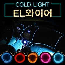 EL와이어/자동차무드등/풋등/LED바/튜닝/1/1.5/2/3/5M, 1M-레드-배선형
