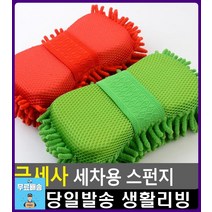 자동차 스크레치 최소화 극세사 스펀지 세차용품사이트 셀프세차용품 차악세사리 자동차용품전문쇼핑몰
