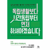 공부서점 독립생활보다 시간독립부터 먼저 하셔야겠습니다, 단품없음