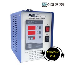 이지콘(주) 이지콘 자동배터리충전기 ABC-LV1 12 24V 48V / 10A 20A 자립형충전기 소방용 차량용 레저용 캠핑용 농기계용 운반지게차용 산업용충전기, 24V 20A