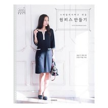 유니오니아시아 스타일리시하고 쉬운 원피스 만들기