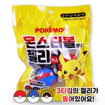 포켓몬 몬스터볼 모양 3타입 젤리믹스 1개 몬스터볼+수퍼볼+하이퍼볼