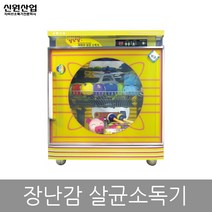 국산 신원 칼 도마 식판 식기 컵 자외선 살균소독기, 11.장난감소독기600H(살균+건조)