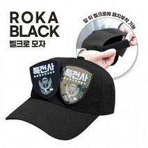 와펜 커스텀 패치 ROKA 신형 벨크로 패치부착 볼캡모자