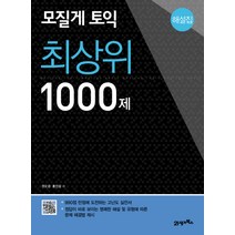 모질게 토익 최상위 1000제 해설집, 21세기북스