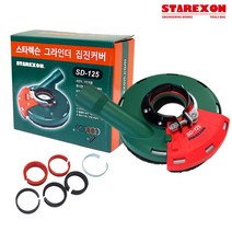 스타렉슨 그라인더 집진 흡진 커버 4 / 5 인치 SD-125, 스타렉슨_그라인더 집진커버_SD-125