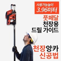 ODM 드릴머신 풋 페달 천장용 드릴가이드 천장앙카시공 드릴가이드 천정공사