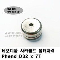 [제이스마그네트] D32x7T 사라볼트 홀더자석 공업용, 2p세트 32x7x5.5(D11.5xd5.5)