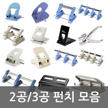 화신 펀치모음 2공/3공/4공/고정펀치/이동펀치/겸용펀치, 07.2공겸용펀치_7cm,8cm