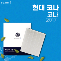현대 코나 에어컨필터/히터필터 헤파 클라떼 캐빈필터 [초미세먼지 99.97% 제거/냄새 제거/유해균 차단], Version3. 프리미엄