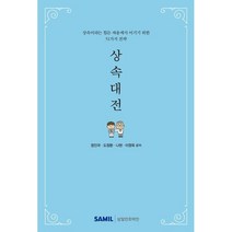 상속대전 (2021) : 상속이라는 힘든 싸움에서 이기기 위한 51가지 전략, 삼일인포마인, 9788959429325, 정인국,도정환,나현,이영욱 공저