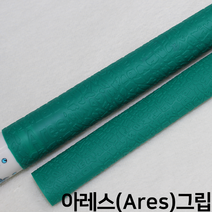 당구 ares 아레스 고무그립 (초록색) 라텍스 실리콘그립 알파벳그립 엠보싱 한밭큐