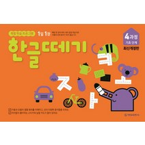 1일 1장 한글떼기 4과정 기초 단계, 기탄출판
