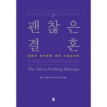 괜찮은 결혼 : 결혼의 양극화에 대한 사회심리학, 도서