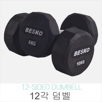 베스코 BESKO 12각 PEV 덤벨 아령 3~40kg, 8kg 1개