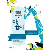 N-참고서 [국내최초 맞춤서비스] 서울 강남구 개원중학교 개원중 동아(이병민) 영어 중2 자습서 (~2024년까지 동일사용)