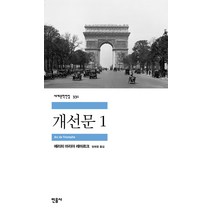 개선문 1, 민음사