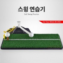 실내 골프 스윙 연습기 스윙매트 휴대용 가정 실내에서 회사 공터 집안 사무실 공의길을 잡아드리기위해서 준비했습니다. 포모나유통