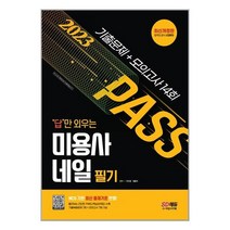 2023 답만 외우는 미용사 네일 필기 기출문제 + 모의고사 14회 / 시대고시기획 / 비닐포장/ 빠른배송 / 사은품, 안함
