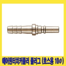 한경공구 비호환성 에어 원터치 커플러 플러그 (호스용 10파이) AH13