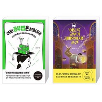 이런 공부법은 처음이야 + 이토록 공부가 재미있어지는 순간 (마스크제공)