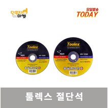 툴렉스 국산 절단석 4인치 5인치 그라인더날 철 스텐 원형날, 3. 툴렉스 절단석 4인치(50장)
