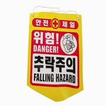 [마크트] 타포린 안전 추락주의 안내(50개) _ 2108EA