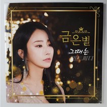 금은별 - 그때는 (홍보용 음반)