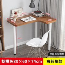 기역자 책상 노트북 ㄱ자 모서리 코너형 대학생 컴퓨터 데스크탑 코너 학생 가정용 테이블, 오른쪽코너-월넛싱글테이블