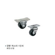 알지캐스터 경량 캐스터 1인치 회전 고정