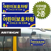 어린이보호차량 스티커 대소2종, 쿠팡 본상품선택