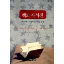 책의 자서전, 열대림, 안드레아 케르베이커 저/이현경 역