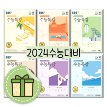 EBS 수능특강 문학 독서 언어와매체 화법과작문 수학 1 2 확률과통계 미적분 기하 한국사 (2024수능대비) [선택|빠른배송], EBS 수능특강 윤리와 사상 (2023)