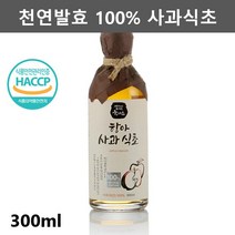 천연 자연 발효 사과 식초 과일 사과 초모 효모 식초 발효초 마시는 사과 식초 300ml1병