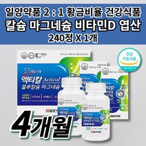 뼈 골절 관절 골다공증 에 좋은 음식 골격 형성 키 성장기 청소년 성인 여성 남성 임산부 칼맥디 칼마디 칼슘제 일양 약품 액티칼 블루 칼슘 마그네슘 엽산 비타민D 영양제 240정, 1개
