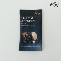 [설빙] 프리미엄 견과 2종 20개 (허니버터 다크초코), 다크초코 견과 20개