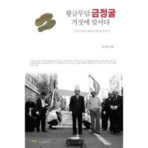 황금무덤 금정굴 거짓에 맞서다 : 죽은 자들을 위한 산 자들의 이야기