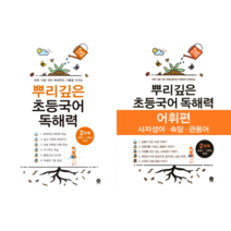 뿌리깊은 초등국어 독해력 2단계 + 어휘편 2단계 전2권, 마더텅