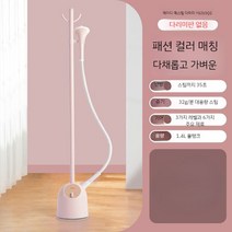스탠드형 스팀다리미 옷스팀기 다리미판 매장용 가정용 모두 가능, 핑크