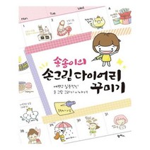 송송이의 손그림 다이어리 꾸미기