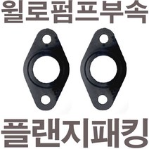 펌프샵 윌로펌프부속 PWS-C200SMA 플랜지패킹 후렌지패킹 플렌지패킹 후랜지패킹 보일러순환펌프패킹 고무패킹 가스켓 바킹, PWS-C200SMA 플랜지패킹(1세트)