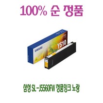 삼성 SL-J5560FW 정품잉크 노랑 삼성SLJ5560FW/삼성SLJ5520W, 1