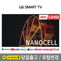 LG 55인치 나노셀 4K 스마트 UHD TV 55NANO75 초고화질, 0. 매장방문수령