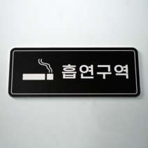 피노마켓 포맥스 픽토그램 안내 표지판 부착용 생활문구 검정배경 직사각형 20cm x 8cm, B-023. 흡연구역