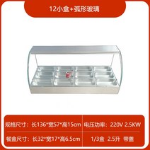 전기온장고 미니 보온 얕은 스테인레스 스틸 패스트 푸드 테이블 상업용 난방 데스크탑 찐 작은 그릇 야채 유리 커버 판매 쌀 캐비닛, 12. 길이 136 폭 57 높이 15cm 12 작은