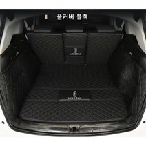 명카 링컨 트렁크매트 네비게이터 노틸러스 에비에이터 에비에이터플러그인하이브리드 코세어 3D 카매트 트렁크보호 트렁크커버, 풀커버매트블랙